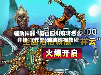 辅助神器“蜀山四川麻将怎么开挂	”(作弊)辅助透视教程-第2张图片