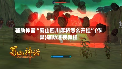 辅助神器“蜀山四川麻将怎么开挂”(作弊)辅助透视教程-第3张图片