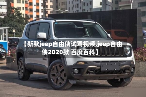 【新款jeep自由侠试驾视频,jeep自由侠2020款 百度百科】-第3张图片