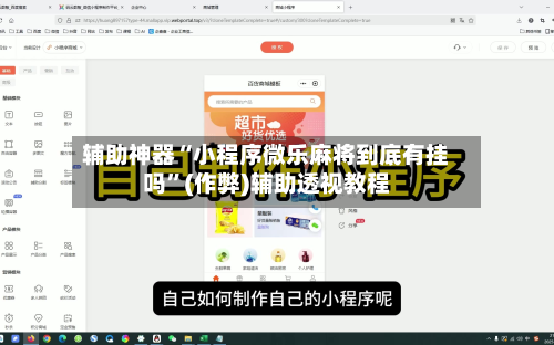 辅助神器“小程序微乐麻将到底有挂吗”(作弊)辅助透视教程
