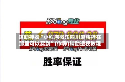 辅助神器“小程序微乐四川麻将挂在那里可以买到”(作弊)辅助透视教程