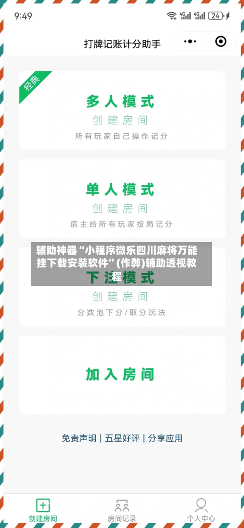 辅助神器“小程序微乐四川麻将万能挂下载安装软件”(作弊)辅助透视教程-第2张图片