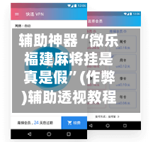 辅助神器“微乐福建麻将挂是真是假”(作弊)辅助透视教程