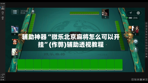 辅助神器“微乐北京麻将怎么可以开挂”(作弊)辅助透视教程-第2张图片