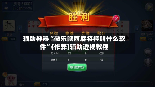 辅助神器“微乐陕西麻将挂叫什么软件”(作弊)辅助透视教程