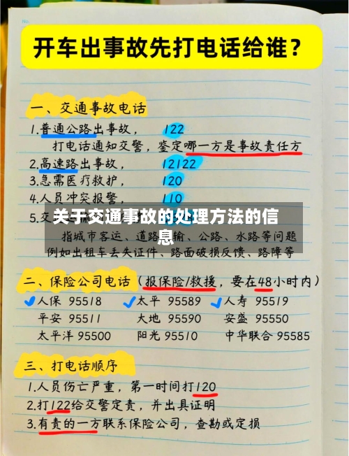 关于交通事故的处理方法的信息-第2张图片