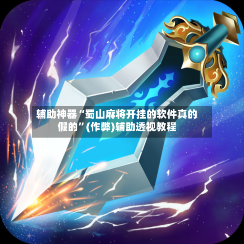 辅助神器“蜀山麻将开挂的软件真的假的	”(作弊)辅助透视教程-第2张图片