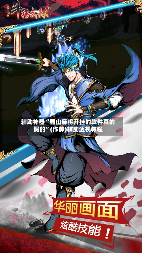 辅助神器“蜀山麻将开挂的软件真的假的”(作弊)辅助透视教程-第3张图片