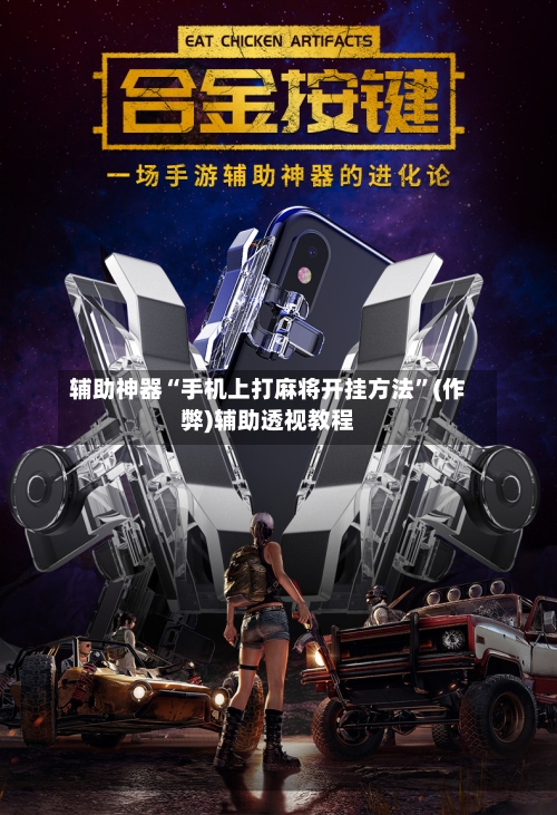 辅助神器“手机上打麻将开挂方法”(作弊)辅助透视教程-第2张图片
