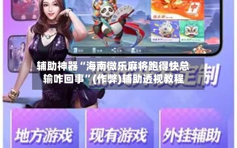 辅助神器“海南微乐麻将跑得快总输咋回事”(作弊)辅助透视教程