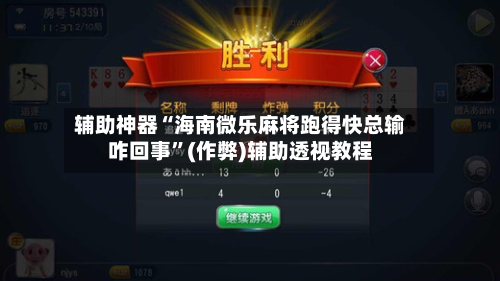 辅助神器“海南微乐麻将跑得快总输咋回事”(作弊)辅助透视教程-第2张图片
