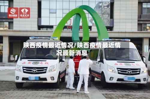 陕西疫情最近情况/陕西疫情最近情况最新消息-第3张图片