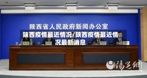 陕西疫情最近情况/陕西疫情最近情况最新消息-第2张图片