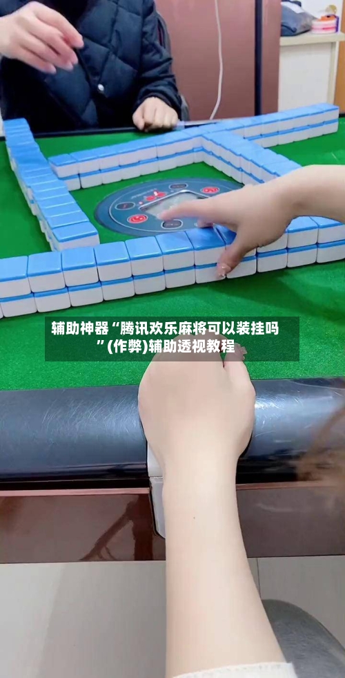 辅助神器“腾讯欢乐麻将可以装挂吗”(作弊)辅助透视教程-第2张图片