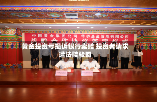 黄金投资亏损诉银行索赔 投资者请求遭法院驳回-第3张图片