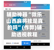 辅助神器“微乐山西麻将挂是真的吗”(作弊)辅助透视教程