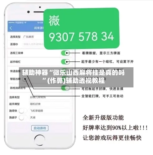 辅助神器“微乐山西麻将挂是真的吗”(作弊)辅助透视教程-第2张图片