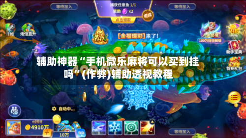 辅助神器“手机微乐麻将可以买到挂吗”(作弊)辅助透视教程-第2张图片