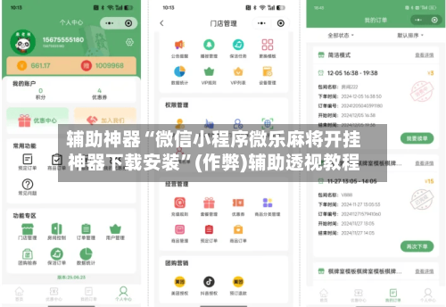 辅助神器“微信小程序微乐麻将开挂神器下载安装”(作弊)辅助透视教程-第2张图片