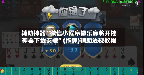 辅助神器“微信小程序微乐麻将开挂神器下载安装	”(作弊)辅助透视教程-第3张图片