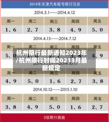 杭州限行最新通知2023年/杭州限行时间20213月最新规定-第3张图片