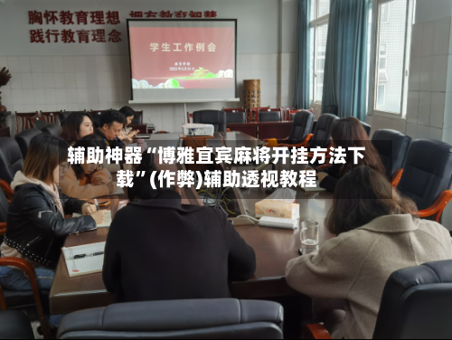 辅助神器“博雅宜宾麻将开挂方法下载”(作弊)辅助透视教程-第2张图片