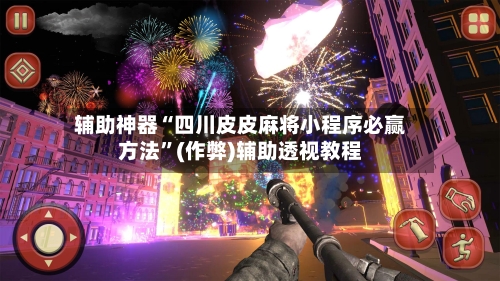 辅助神器“四川皮皮麻将小程序必赢方法”(作弊)辅助透视教程-第2张图片