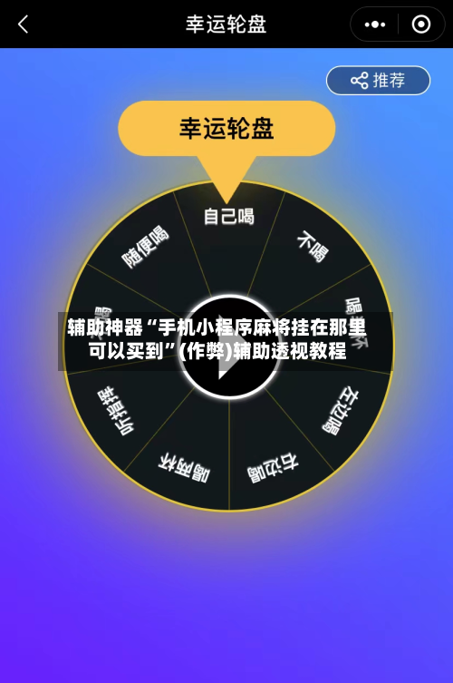 辅助神器“手机小程序麻将挂在那里可以买到”(作弊)辅助透视教程