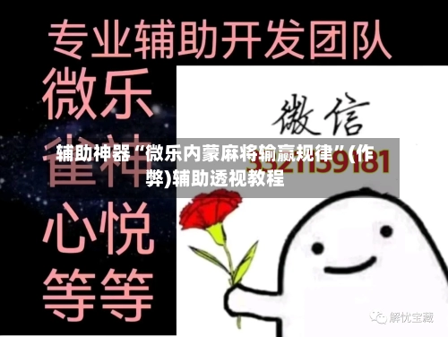 辅助神器“微乐内蒙麻将输赢规律”(作弊)辅助透视教程