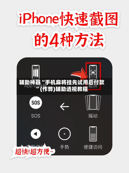 辅助神器“手机麻将挂先试用后付款”(作弊)辅助透视教程-第2张图片