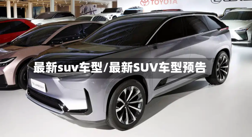 最新suv车型/最新SUV车型预告