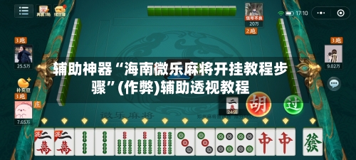 辅助神器“海南微乐麻将开挂教程步骤”(作弊)辅助透视教程