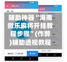 辅助神器“海南微乐麻将开挂教程步骤”(作弊)辅助透视教程-第3张图片