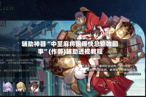 辅助神器“中至麻将跑得快总输咋回事”(作弊)辅助透视教程-第3张图片