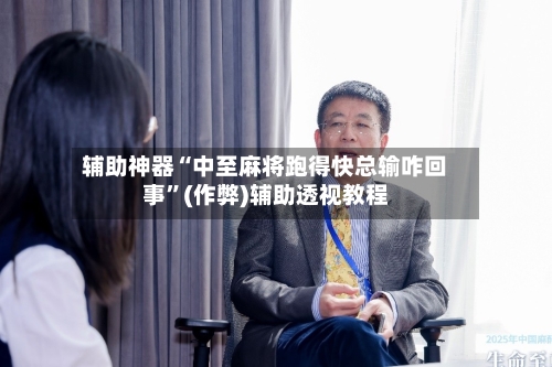 辅助神器“中至麻将跑得快总输咋回事”(作弊)辅助透视教程