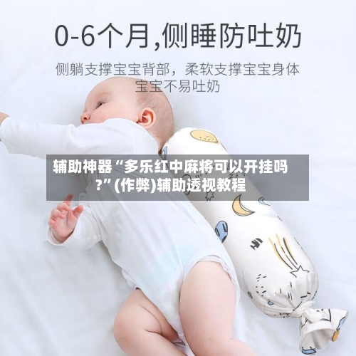 辅助神器“多乐红中麻将可以开挂吗?”(作弊)辅助透视教程-第2张图片