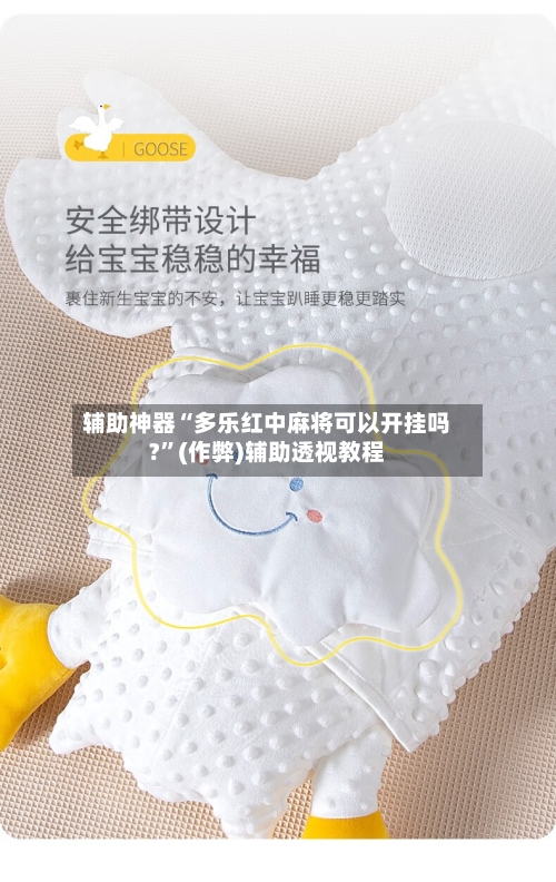 辅助神器“多乐红中麻将可以开挂吗?”(作弊)辅助透视教程