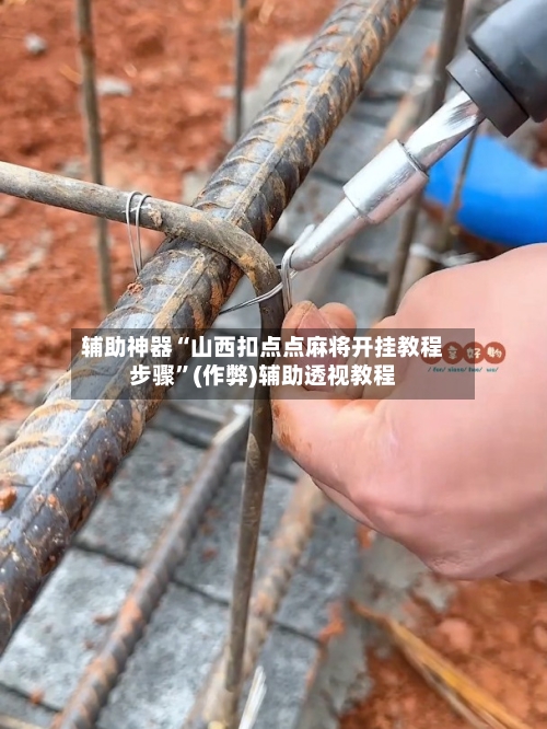 辅助神器“山西扣点点麻将开挂教程步骤	”(作弊)辅助透视教程-第3张图片