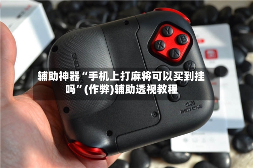 辅助神器“手机上打麻将可以买到挂吗”(作弊)辅助透视教程