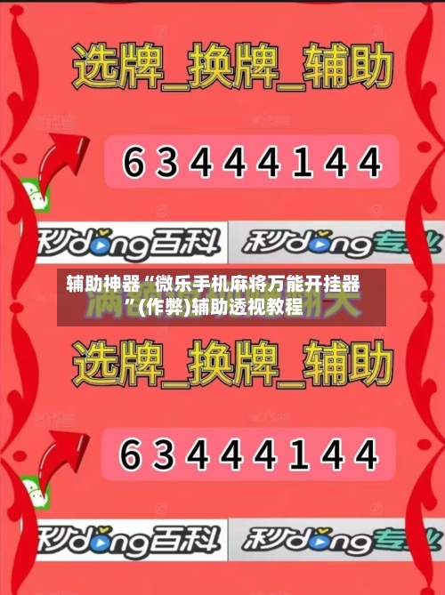 辅助神器“微乐手机麻将万能开挂器”(作弊)辅助透视教程-第2张图片