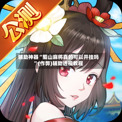 辅助神器“蜀山麻将真的可以开挂吗	”(作弊)辅助透视教程-第2张图片