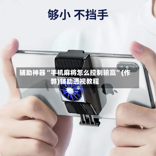 辅助神器“手机麻将怎么控制输赢”(作弊)辅助透视教程