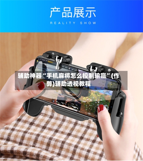 辅助神器“手机麻将怎么控制输赢”(作弊)辅助透视教程-第3张图片