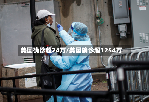 美国确诊超24万/美国确诊超1254万