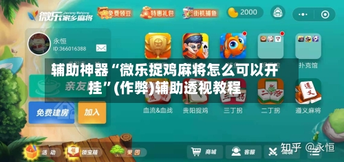 辅助神器“微乐捉鸡麻将怎么可以开挂”(作弊)辅助透视教程-第2张图片