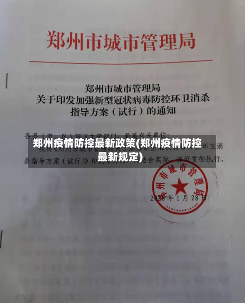 郑州疫情防控最新政策(郑州疫情防控最新规定)-第2张图片
