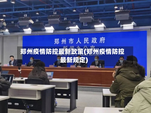郑州疫情防控最新政策(郑州疫情防控最新规定)-第3张图片