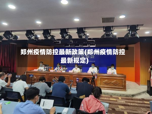 郑州疫情防控最新政策(郑州疫情防控最新规定)