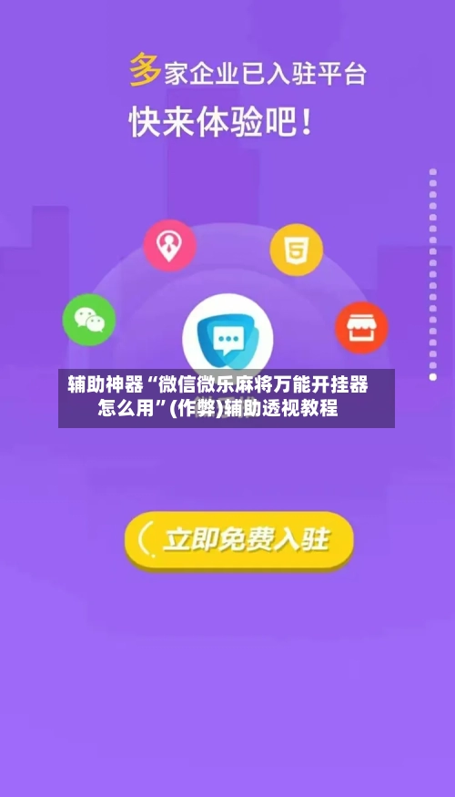 辅助神器“微信微乐麻将万能开挂器怎么用”(作弊)辅助透视教程-第2张图片