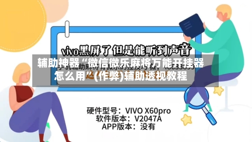 辅助神器“微信微乐麻将万能开挂器怎么用”(作弊)辅助透视教程